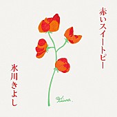 「氷川きよし、「赤いスイートピー」カバー5/28配信リリース決定」1枚目/2
