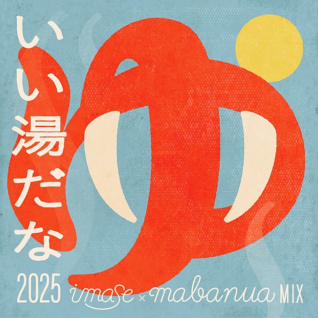 「imase 配信シングル「いい湯だな 2025 imase × mabanua MIX」」2枚目/2