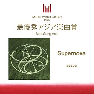 「aespa「Supernova」、「MUSIC AWARDS JAPAN」の最優秀アジア楽曲賞に」