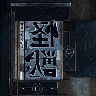 「サカナクション「怪獣」ストリーミング累計1億回再生突破」