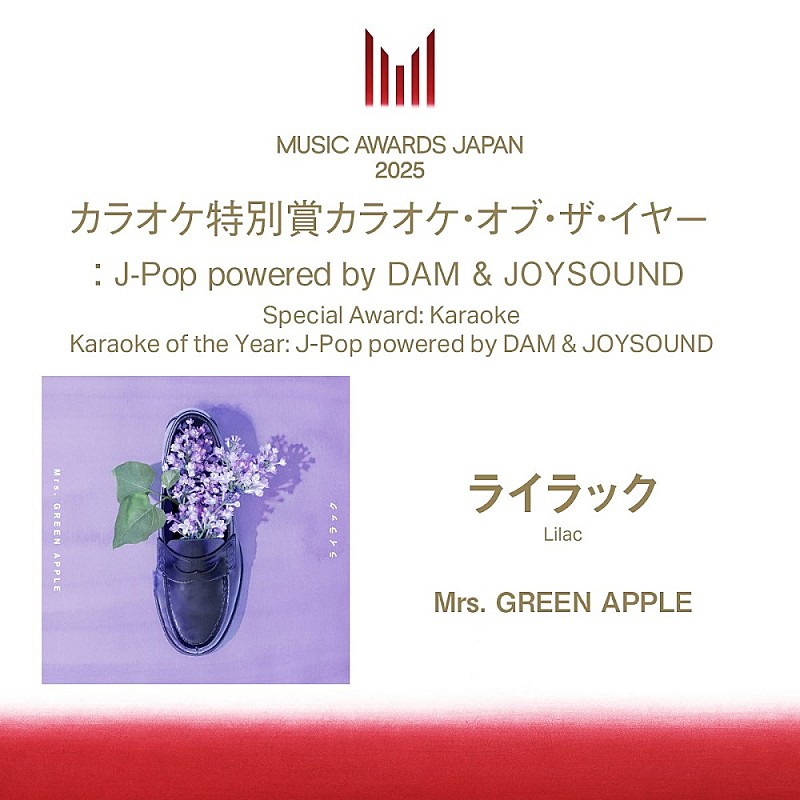 「Mrs. GREEN APPLE「ライラック」、「MUSIC AWARDS JAPAN」のカラオケ特別賞に」1枚目/1