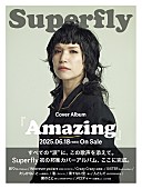 「Superfly カバーアルバム『Amazing』キービジュアル」3枚目/3