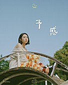 「とた「予感」キービジュアル」14枚目/14