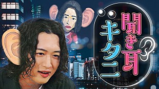 「キタニタツヤ、初の冠番組『聞き耳キタニ』放送決定で「“あのちゃん”ぐらい売れたいです！」」