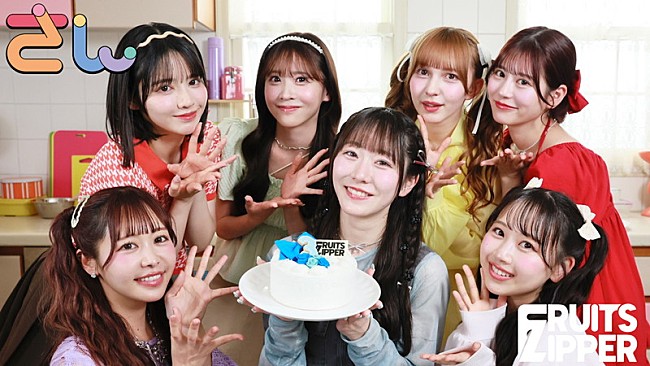 「FRUITS ZIPPER、デビュー3周年記念ソング「さん」配信決定＆MVティザー公開」1枚目/3