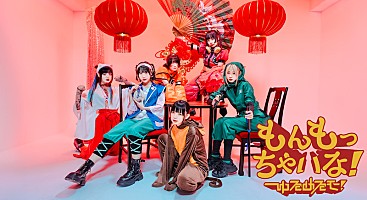 ももんちゃさん専用 ゆるめるモ！、新曲「もんもっちゃいな！」MV公開 | Daily News