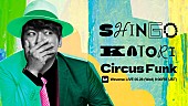 「香取慎吾、乃紫を招き『Circus Funk』CDリリース記念のライブ配信実施」1枚目/7