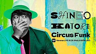 「香取慎吾、乃紫を招き『Circus Funk』CDリリース記念のライブ配信実施」