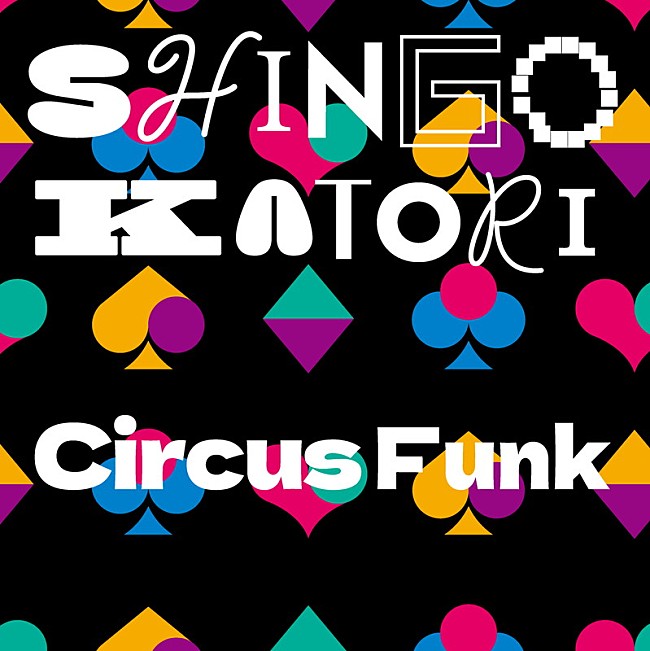 「香取慎吾　アルバム『Circus Funk』通常盤」3枚目/7