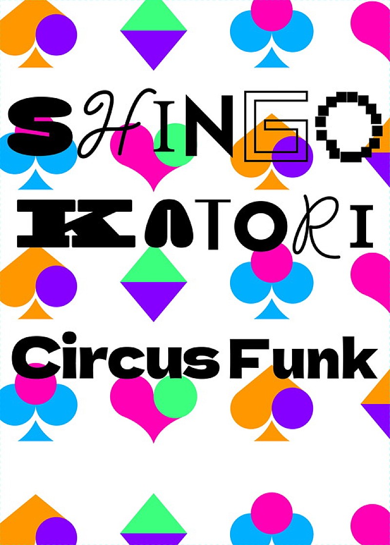 「香取慎吾　アルバム『Circus Funk』初回生産限定盤」2枚目/7