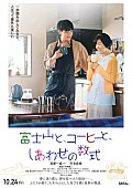 「豆原一成（JO1）×市毛良枝がW主演、映画『富士山と、コーヒーと、しあわせの数式』10月公開」1枚目/3