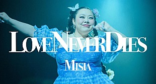 「MISIA、新曲「LOVE NEVER DIES」ミュージックビデオに渡辺直美が出演」