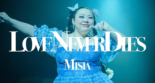 「MISIA、新曲「LOVE NEVER DIES」ミュージックビデオに渡辺直美が出演」1枚目/5