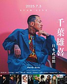 「【千葉 雄喜 ― STAR LIVE】」6枚目/6