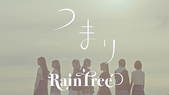 「秋元康プロデュースのRain Tree、千葉の学校＆海岸で撮影した「つまり」MVプレミア公開へ」1枚目/4