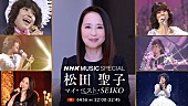 「松田聖子のNHK特番、アーカイブ映像＆インタビューで45年の歴史を振り返る」1枚目/1