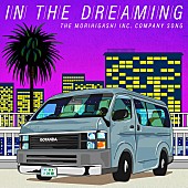 「さらば青春の光 配信シングル「in the dreaming」」2枚目/2