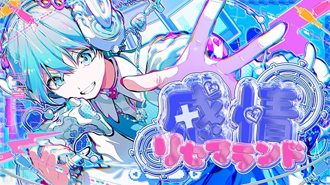 「ころん（すとぷり）、自身の誕生日に新曲「感情リセマランド」MV公開＆限定グッズも登場」1枚目/4