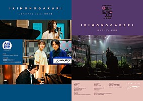 いきものがかり、弾き語り武道館公演＆『情熱大陸』をパッケージ化