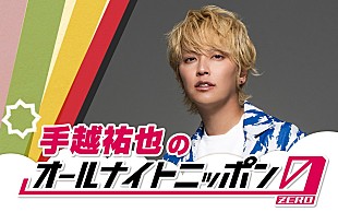 「手越祐也が『オールナイトニッポン0』パーソナリティ、“スーパーポジティブ”な2時間」