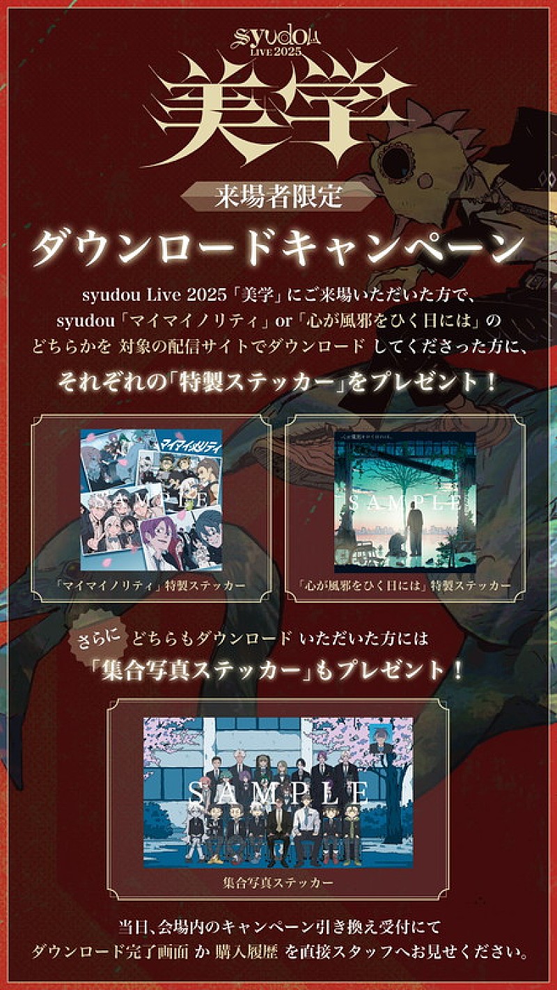 「【syudou Live 2025「美学」】DLキャンペーン」3枚目/3