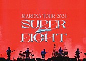「SUPER EIGHT、アリーナツアー【超 ARENA TOUR 2024 SUPER EIGHT】の映像作品が2025年5月音楽ビデオ・セールス首位【SoundScan Japan調べ】 」1枚目/1