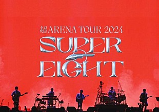「SUPER EIGHT、アリーナツアー【超 ARENA TOUR 2024 SUPER EIGHT】の映像作品が2025年5月音楽ビデオ・セールス首位【SoundScan Japan調べ】 」