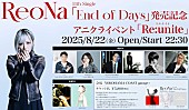 「ReoNa、SG『End of Days』リリースパーティとしてオールナイトアニソンクラブイベント開催決定」1枚目/2