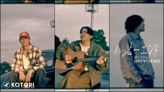 「KOTORI、現体制初となるEP『TSUBASA』収録の新曲「ハッピーエンド」のMV公開」1枚目/3