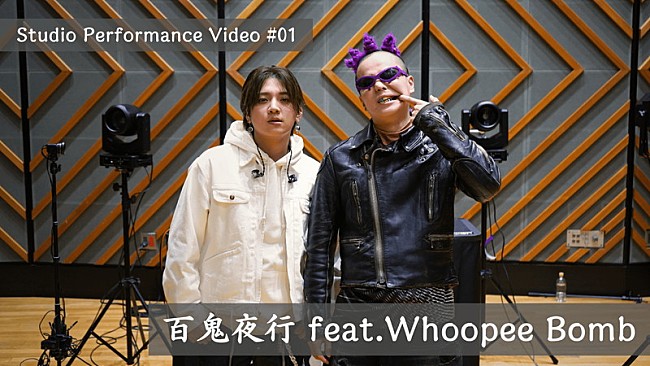 「『【Studio Performance Video】百鬼夜行feat. Whoopee Bomb／Bimi』」2枚目/5