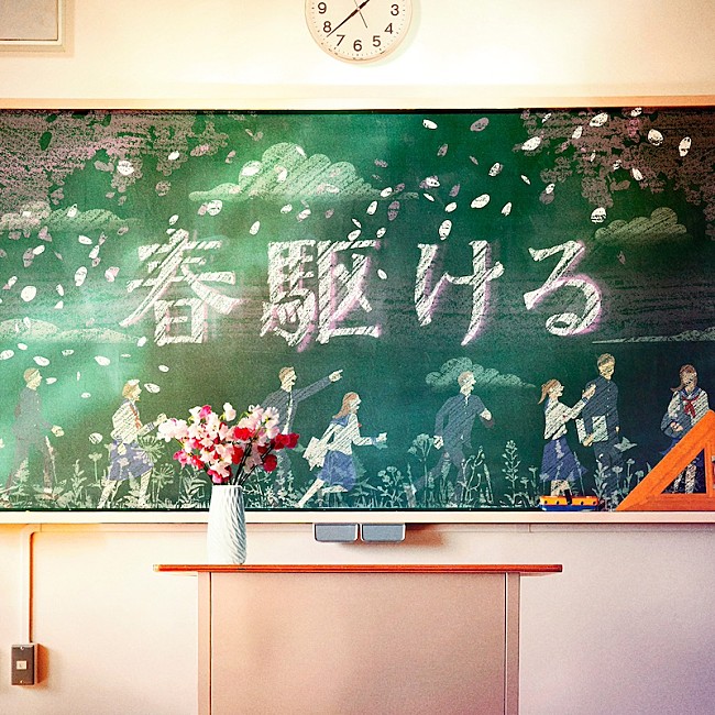 「山崎育三郎、GRe4N BOYZ楽曲提供による新曲「春駆ける」配信リリース＆リリックビデオ公開」1枚目/3