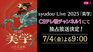 syudou、自身最大規模となるホールツアー【運否天賦】開催 | Daily