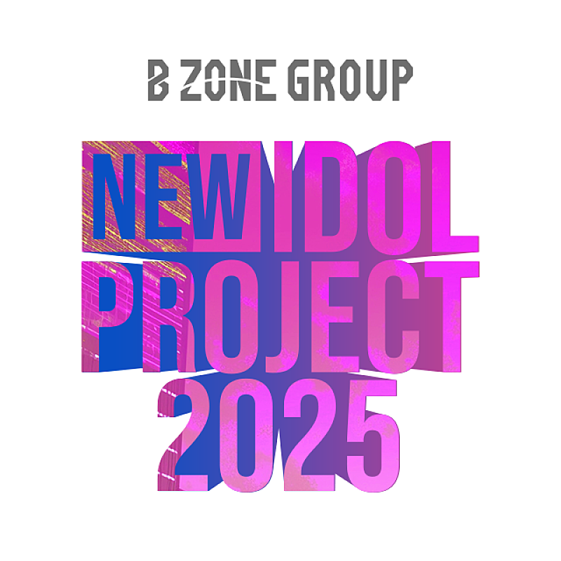 「B ZONE、次世代を牽引するアイドルオーディション【NEW IDOL PROJECT 2025】開催　」1枚目/1