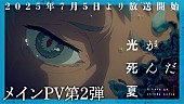 「『TVアニメ「光が死んだ夏」メインPV第2弾』
（C）モクモクれん／KADOKAWA・「光が死んだ夏」製作委員会」3枚目/3