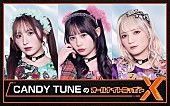 「CANDY TUNE初登場、6/9深夜『CANDY TUNEのオールナイトニッポンX』生放送」1枚目/1