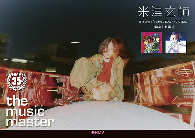 「米津玄師 HMV「the music master」ポスター」8枚目/12