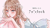 「戦慄かなの、はしメロが楽曲提供＆kakimakuのイラストによる「7 o’clock」リリックビデオ公開」1枚目/5