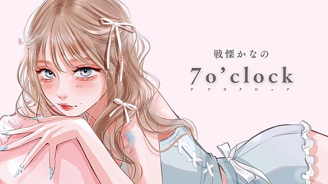 「戦慄かなの、はしメロが楽曲提供＆kakimakuのイラストによる「7 o’clock」リリックビデオ公開」1枚目/5