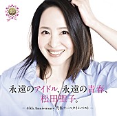 「【先ヨミ】松田聖子のオールタイムベストが現在アルバム1位走行中　京本大我／SEVENTEENが続く」1枚目/1
