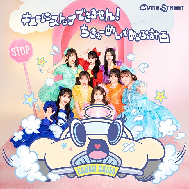 「CUTIE STREET シングル『キューにストップできません！ / ちきゅーめいくあっぷ計画』初回限定盤」2枚目/4