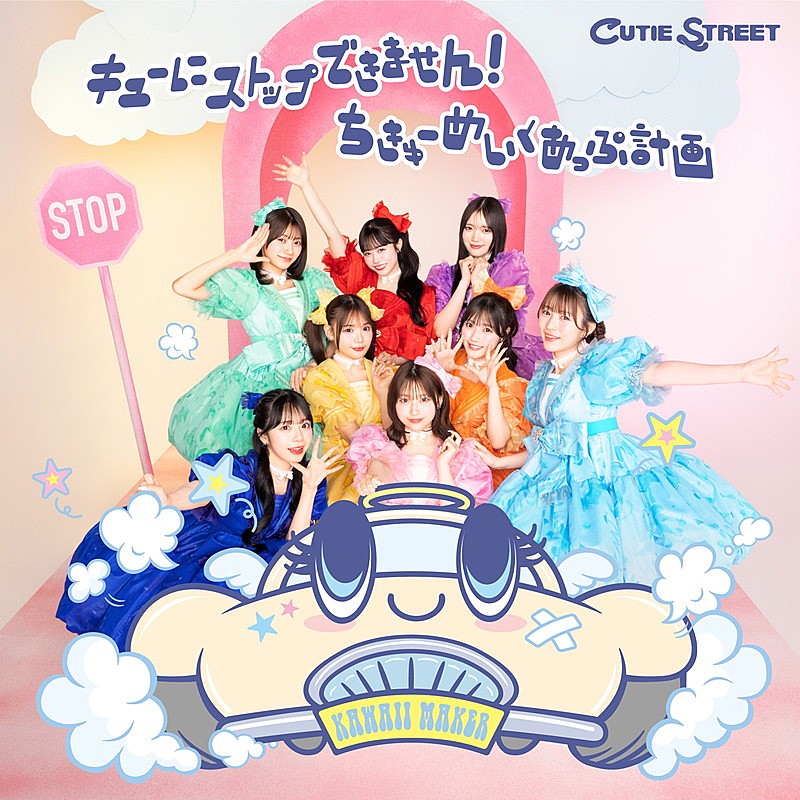 「CUTIE STREET シングル『キューにストップできません！ / ちきゅーめいくあっぷ計画』通常盤」4枚目/4