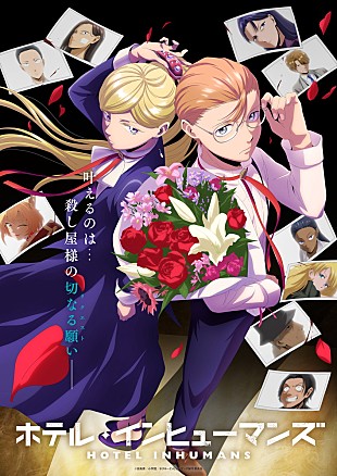 「imase &amp; NOA、殺し屋達をもてなすTVアニメ『ホテル・インヒューマンズ』楽曲担当」