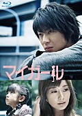 「相葉雅紀、2009年放送の連続ドラマ初主演作『マイガール』Blu-ray BOX発売決定」1枚目/1