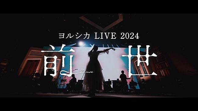 「ヨルシカ、『ヨルシカ LIVE 2024「前世」』BD＆DVDのダイジェスト映像公開」1枚目/3