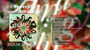 「Superfly、カバーアルバム『Amazing』全曲ティザー映像を公開」