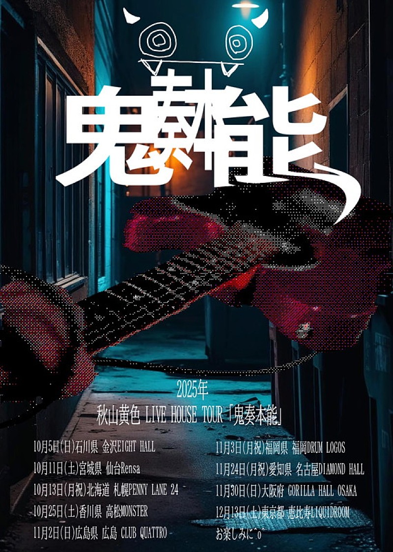 「【秋山黄色 LIVE HOUSE TOUR 「鬼奏本能」】」2枚目/2