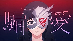 「tuki.、高校生の淡い三角関係をアニメーションで描く「騙シ愛」MV公開」