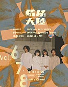 「JYOCHO、対バン企画【超情緒大陸 Vol.7】にayutthaya／downt出演決定」1枚目/4