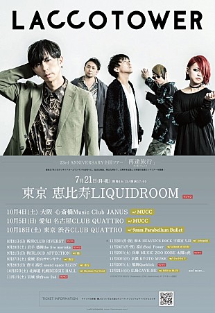「LACCO TOWER、23周年記念ツアー【再逢旅行】対バンアーティスト発表」