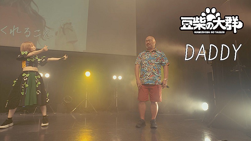 「豆柴の大群、クロちゃんへの愛を込めた「DADDY」ライブ映像公開　サプライズにクロちゃん涙」1枚目/5